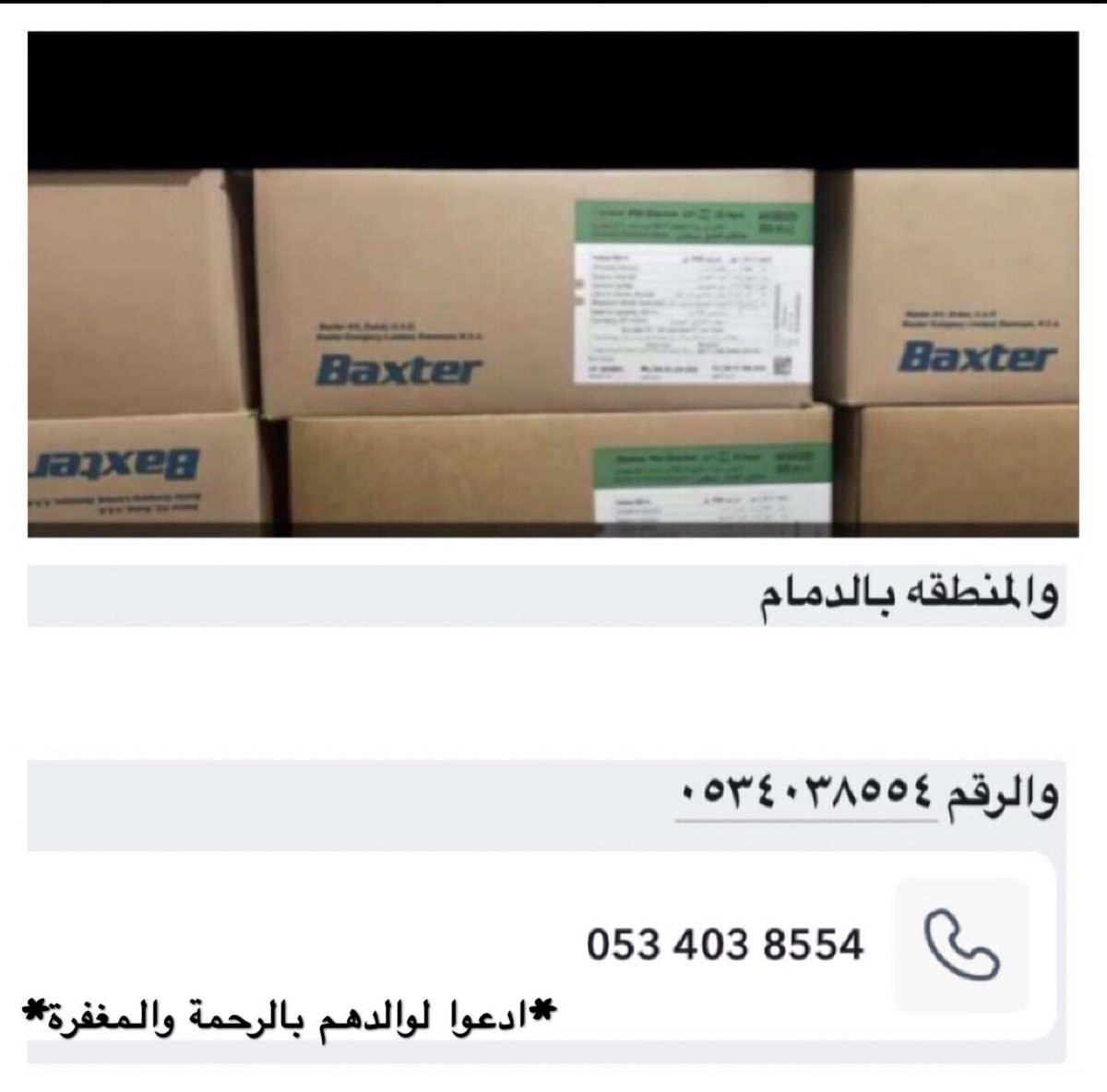 0o0Pro's tweet photo. صباح الخير.مرضى الكلى واصدقاء السفيرة ، هذي محاليل غسيل كلى بروتيني،خضراء 🟢 موجودة بالشرقية وتحديداً #الدمام ، وراعيها متعهد يوصلها بنفسه لـ اللي يحتاجها فتواصلوا معه لـ اللي عنده نقص محاليل ويحتاجها (ملاحظة المحاليل غير منتهية الصلاحية) 👇🏻 رقم التواصل بالصورة #سفيرة_مرضى_الكلى https://t.co/FfIHICzQnf