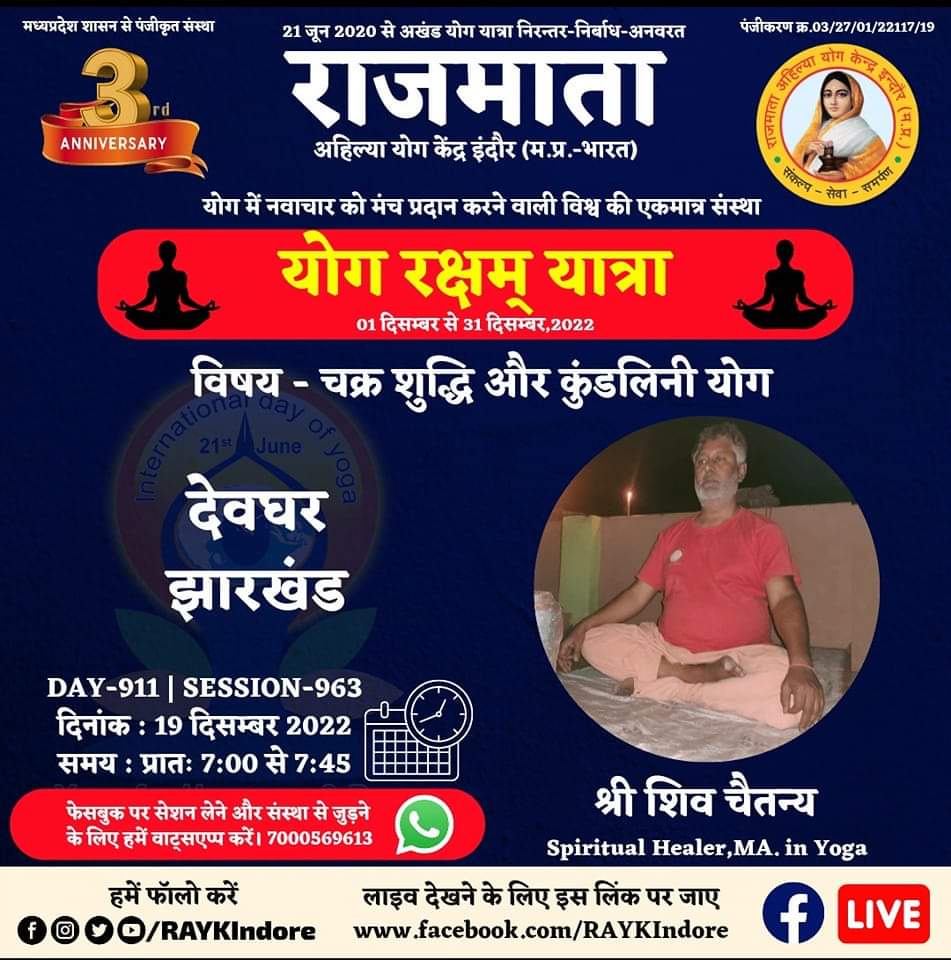DAY 911 - Session 963
श्री शिव चैतन्य
MA. in Yoga
19 December 2022 । 7:00 AM.
देवघर-झारखंड
चक्र शुद्धि और कुंडलिनी योग
#RAYKIndore
#MyLifeMyYoga
#निरंतर_निर्बाध_अनवरत
#अखण्ड_योग_यात्रा
#2_वर्ष_योग_यात्रा_के
wa.me/917000569613
<a href="/PMOIndia/">PMO India</a>
<a href="/moayush/">Ministry of Ayush</a>