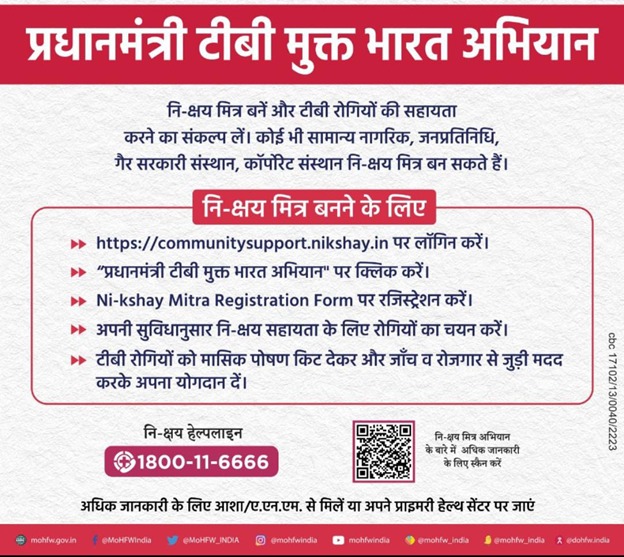 #प्रधानमंत्रीटीबीमुक्तभारतअभियान2025 में सामान्य नागरिक, जनप्रतिनिधि, गैर सरकारी संस्थान, कॉर्पोरेट संस्थान सहित अन्य संस्थाएं या नि:क्षय मित्र बनने वाले व्यक्ति उनकी सेवा कर अपनी मजबूत भागीदारी निभा सकते हैं। अधिक जानकारी के लिए दिए गए टोल फ्री नंबर-1800-11-6666 संपर्क करें l