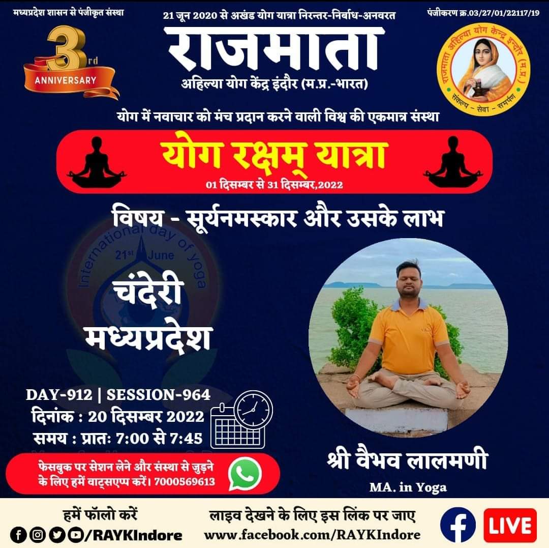 DAY 912 - Session 964
श्री वैभव लालमणी
MA. in Yoga
20 December 2022 । 7:00 AM.
चंदेरी-मध्यप्रदेश
सूर्यनमस्कार और उसके लाभ
#RAYKIndore
#MyLifeMyYoga
#निरंतर_निर्बाध_अनवरत
#अखण्ड_योग_यात्रा
#2_वर्ष_योग_यात्रा_के
wa.me/917000569613
<a href="/PMOIndia/">PMO India</a>
<a href="/moayush/">Ministry of Ayush</a>
