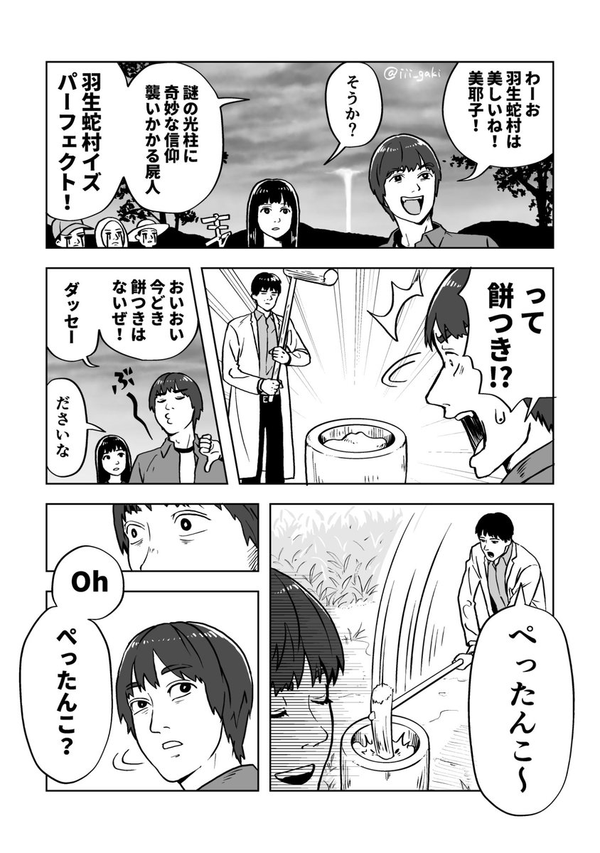 書き初め漫画
羽生蛇村で餅つきに魅了されてそこに参加する須田くんの漫画です 