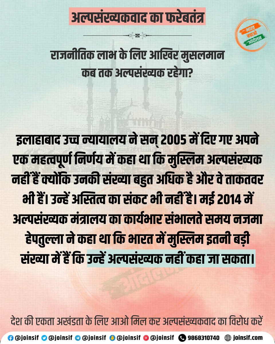 राजनितिक लाभ के लिए आखिर मुसलमान कब तक अल्पसंख्यक रहेगा?

#अल्पसंख्यकवाद_का_फरेबतंत्र #अल्पसंख्यकआयोग #बैन_अल्पसंख्यक_आयोग #राष्ट्रीयअल्पसंख्यकआयोग   
#National_Commission_for_Minorities #NationalCommissionforMinorities #minorities  #BanNationalCommissionforMinorities