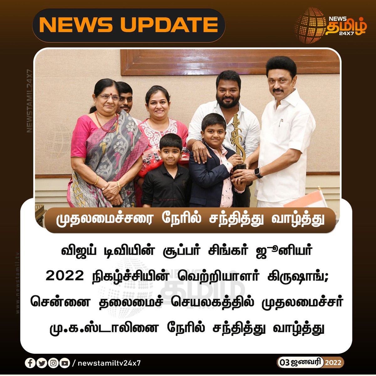 NewsTamilTV24x7's tweet photo. முதலமைச்சரை நேரில் சந்தித்து வாழ்த்து

#Newstamil24x7 #Newstamiltv24x7 #Newstamil #SuperSinger #krishang #MKStalin #newstamil #newstamilnews #Newstamiltv #newstamilNewstoday #நியூஸ்தமிழ் #நியூஸ்தமிழ்செய்திகள் https://t.co/H7XSFzRQw7