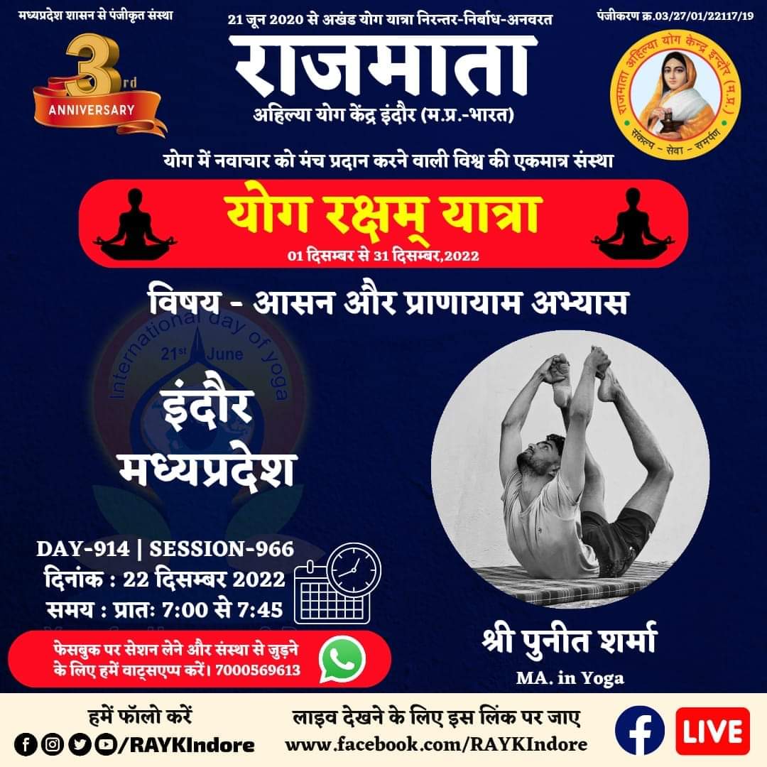 DAY 914 - Session 966
श्री पुनीत यादव
MA. in Yoga
22 December 2022 । 7:00 AM.
इंदौर-मध्यप्रदेश
आसन और प्राणायाम अभ्यास
#RAYKIndore
#MyLifeMyYoga
#निरंतर_निर्बाध_अनवरत
#अखण्ड_योग_यात्रा
#2_वर्ष_योग_यात्रा_के
wa.me/917000569613
<a href="/PMOIndia/">PMO India</a>
<a href="/moayush/">Ministry of Ayush</a>