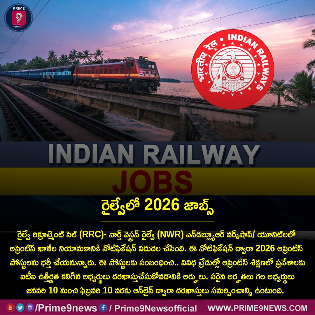 prime9news's tweet photo. రైల్వే రిక్రూట్మెంట్ సెల్ (RRC)- నార్త్ వెస్ట్రన్ రైల్వే (NWR) ఎన్డబ్ల్యూఆర్ వర్క్షాప్/ యూనిట్లలో అప్రెంటిస్ ఖాళీల నియామకానికి నోటిఫికేషన్ విడుదల చేసింది.ఈ నోటిఫికేషన్ ద్వారా 2026 అప్రెంటిస్ పోస్టులను భర్తీ చేయనున్నారు.
#railwayjobs #RRC #NWR #notification2026 #Prime9News https://t.co/FQ1P5o2Ltv