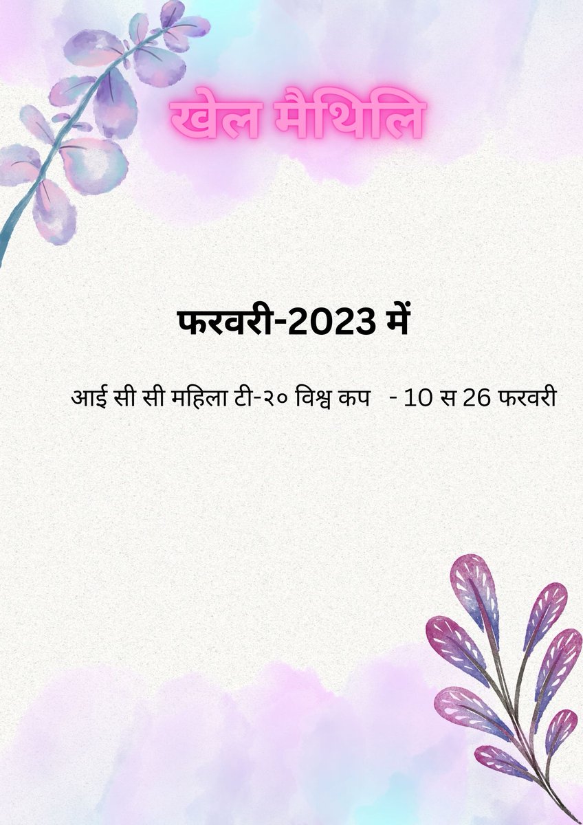 KhelMaithili's tweet photo. फरवरी 2023 के प्रमुख खेल प्रतियोगिता 
#NewMonth #SecondMonth #ICC https://t.co/t53OoHwWHo