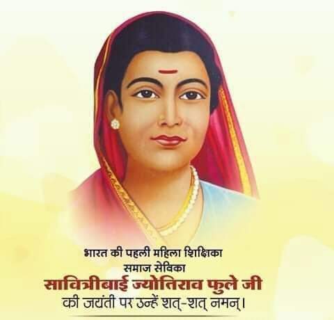 महान  व्यक्ति महान कार्य करने के लिए पैदा होते हैं और अपनी सारी शक्तियां और साधन इसी दिशा में लगाते धे। ऐसी महान व्यक्तित्व व भारत की  प्रथम महिला शिक्षिका, समाजसुधारिका व नारी मुक्ति की प्रणेता, माता सावित्रीबाई फूले की 192 वीं जयंती पर सादर  कोटि कोटि नमन