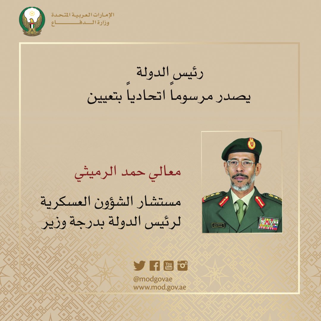 #رئيس_الدولة يصدر مرسوماً اتحادياً بتعيين حمد الرميثي مستشار الشؤون العسكرية لـ #رئيس_الدولة بدرجة وزير