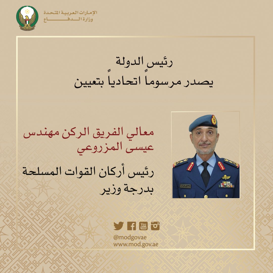 #رئيس_الدولة يصدر مرسوماً اتحادياً بتعيين معالي الفريق الركن مهندس عيسى المزروعي رئيس أركان القوات المسلحة بدرجة وزير