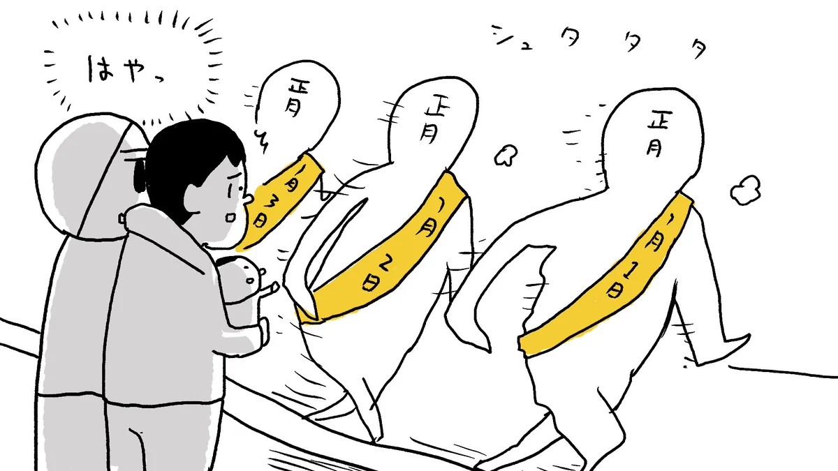 本当にこんな感じであっという間に終わっちゃう･･･！お正月が過ぎ去る早さを表したイラストが話題に！