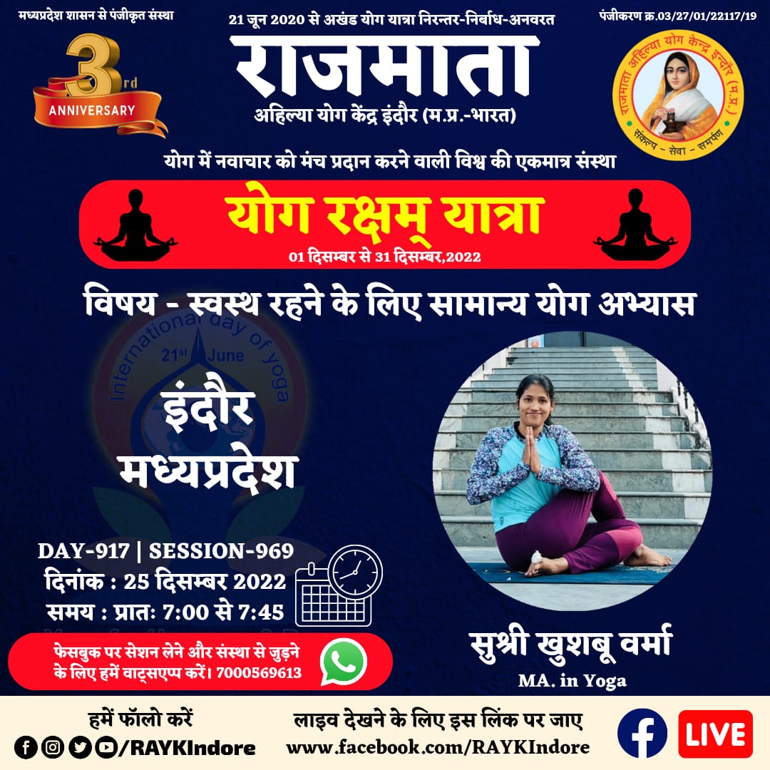 DAY 917 - Session 969
सुश्री खुशबू वर्मा
MA. in Yoga
25 December 2022 । 7:00 AM.
इंदौर-मध्यप्रदेश
स्वस्थ रहने के लिए सामान्य योगाभ्यास
#RAYKIndore
#MyLifeMyYoga
#निरंतर_निर्बाध_अनवरत
#अखण्ड_योग_यात्रा
#2_वर्ष_योग_यात्रा_के
wa.me/917000569613
<a href="/PMOIndia/">PMO India</a>
<a href="/moayush/">Ministry of Ayush</a>