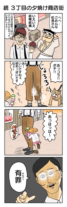 雪のヤドカリさん(@yukinohotel)リクエスト! 続・三丁目の夕焼け商店街です。 497本目。 #4コマ1000本ノック #4コマ漫画 #4コマ #昭和情緒 #夕焼け商店街 #制裁