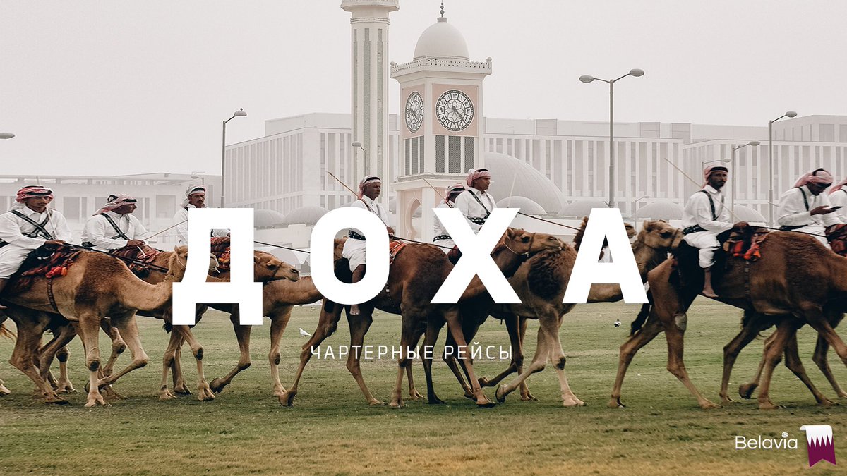 Начинаем новый год с новых направлений!

С 4 марта открываем чартерные рейсы в Катар. Прямые рейсы из Минска в Доху✈️

Дополнительную информацию и условия въезда уточняйте у туристических операторов.