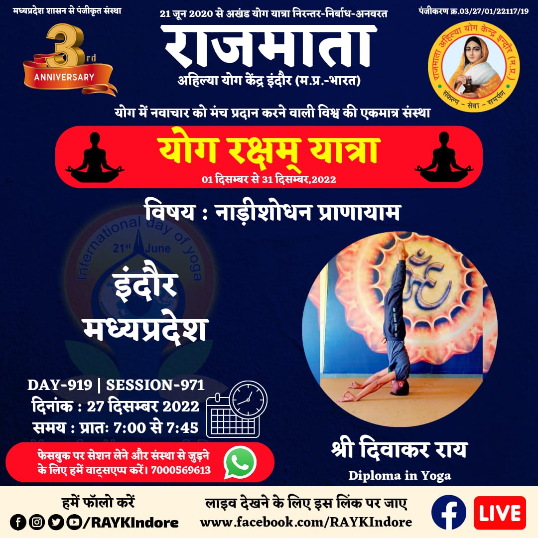 DAY 919 - Session 971
श्री दिवाकर राय
Diploma in Yoga
27 December 2022 । 7:00 AM.
इंदौर-मध्यप्रदेश
नाड़ीशोधन प्राणायाम
#RAYKIndore
#MyLifeMyYoga
#निरंतर_निर्बाध_अनवरत
#अखण्ड_योग_यात्रा
#2_वर्ष_योग_यात्रा_के
wa.me/917000569613
<a href="/PMOIndia/">PMO India</a>
<a href="/moayush/">Ministry of Ayush</a>