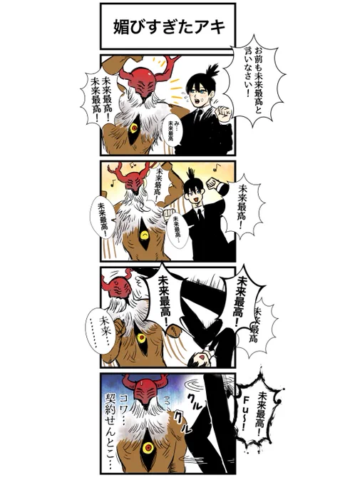 媚びすぎたアキ  #チェンソーマン 