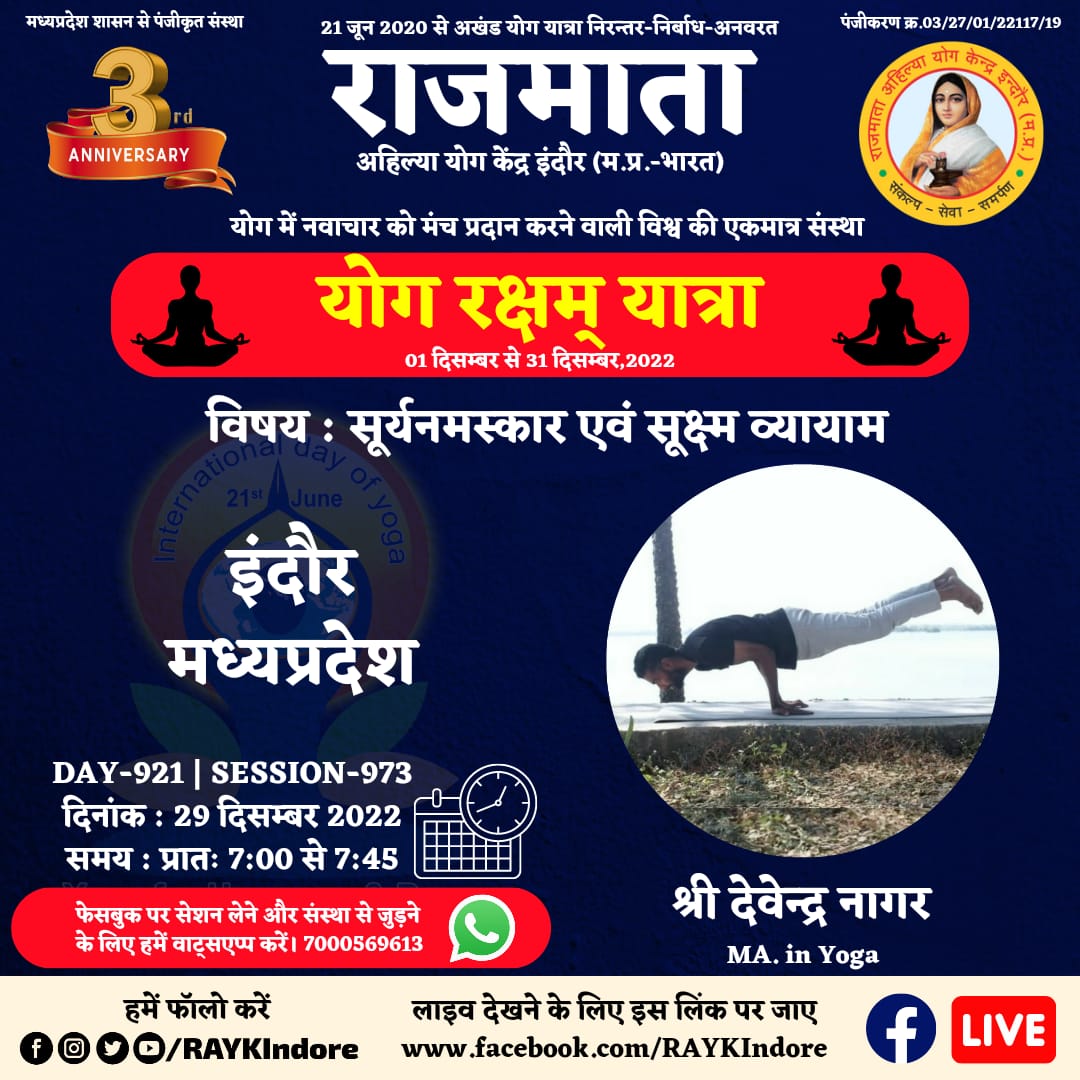 DAY 921 - Session 973
श्री देवेन्द्र नागर
MA. in Yoga
29 December 2022 । 7:00 AM.
इंदौर-मध्यप्रदेश
सूर्यनमस्कार एवं सूक्ष्म व्यायाम
#RAYKIndore
#MyLifeMyYoga
#निरंतर_निर्बाध_अनवरत
#अखण्ड_योग_यात्रा
#2_वर्ष_योग_यात्रा_के
wa.me/917000569613
<a href="/PMOIndia/">PMO India</a>
<a href="/moayush/">Ministry of Ayush</a>