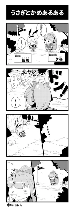 艦これゆるマンガ『うさぎとかめあるある』
謹賀新年!卯年です!
#丸い人の漫画 #艦これ #四コマ漫画 #島風 #夕張 