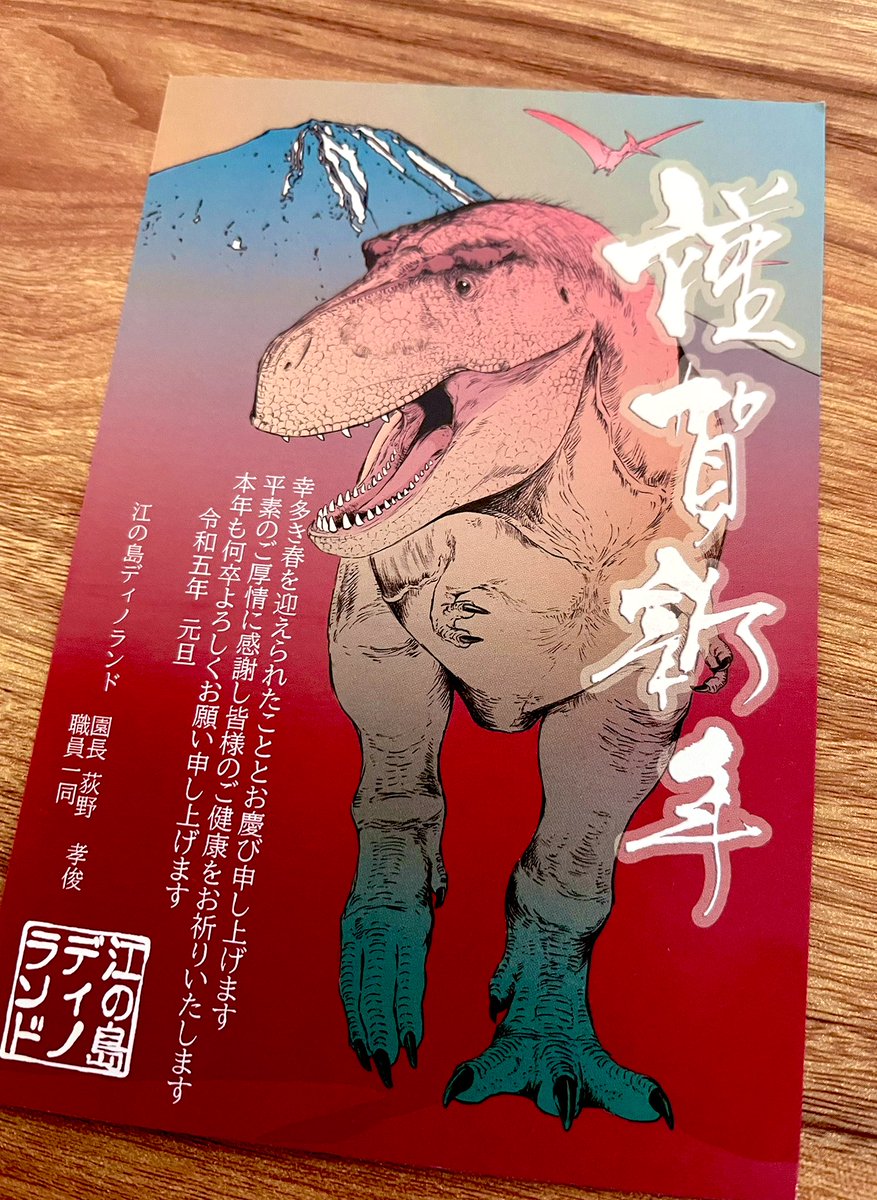江の島ディノランドから年賀状きてた🦖 