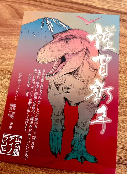 江の島ディノランドから年賀状きてた🦖 