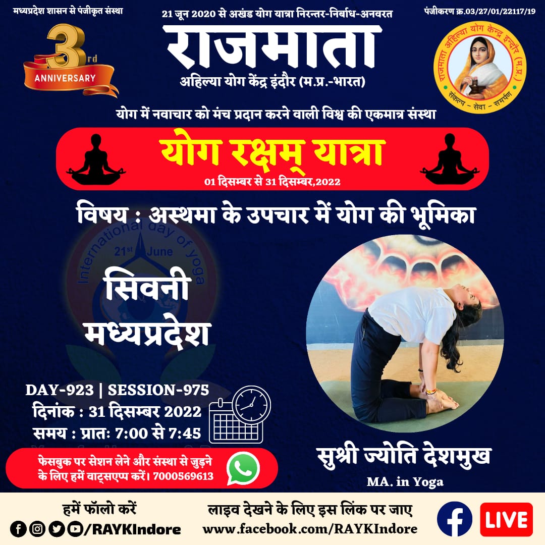 DAY 923 - Session 975
सुश्री ज्योति देशमुख
MA. in Yoga
31 December 2022 । 7:00 AM.
सिवनी-मध्यप्रदेश
अस्थमा के उपचार में योग की भूमिका
#RAYKIndore
#MyLifeMyYoga
#निरंतर_निर्बाध_अनवरत
#अखण्ड_योग_यात्रा
#2_वर्ष_योग_यात्रा_के
wa.me/917000569613
<a href="/PMOIndia/">PMO India</a>
<a href="/moayush/">Ministry of Ayush</a>