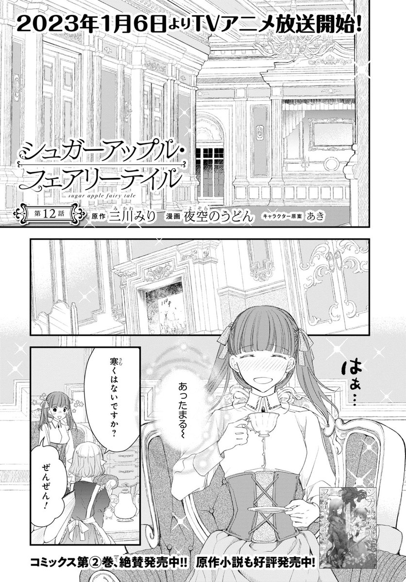 シュガーアップル・フェアリーテイル 最新コミックス➁巻絶賛発売中