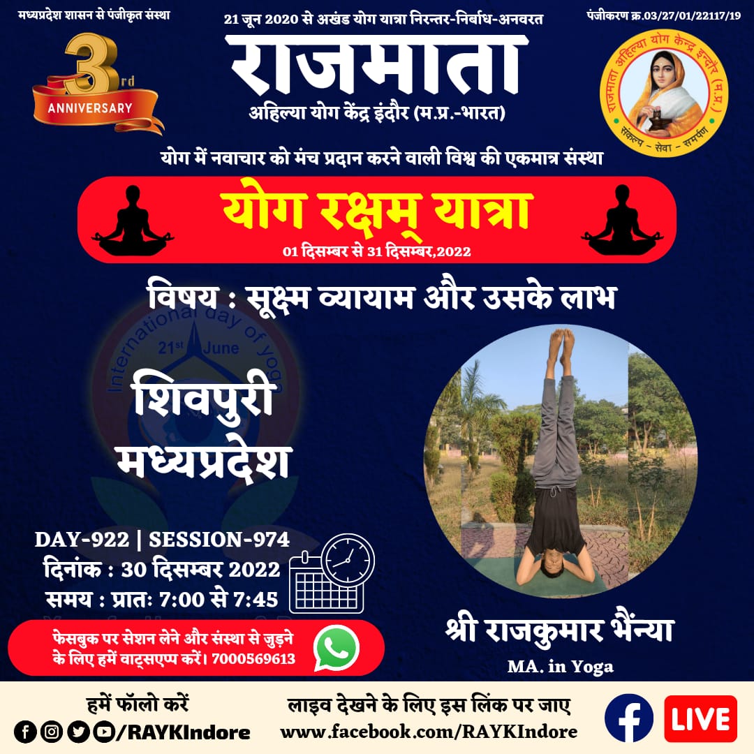 DAY 922 - Session 974
श्री राजकुमार भैंन्या
MA. in Yoga
30 December 2022 । 7:00 AM.
शिवपुरी-मध्यप्रदेश
सूक्ष्म व्यायाम और उसके लाभ
#RAYKIndore
#MyLifeMyYoga
#निरंतर_निर्बाध_अनवरत
#अखण्ड_योग_यात्रा
#2_वर्ष_योग_यात्रा_के
wa.me/917000569613
<a href="/PMOIndia/">PMO India</a>
<a href="/moayush/">Ministry of Ayush</a>