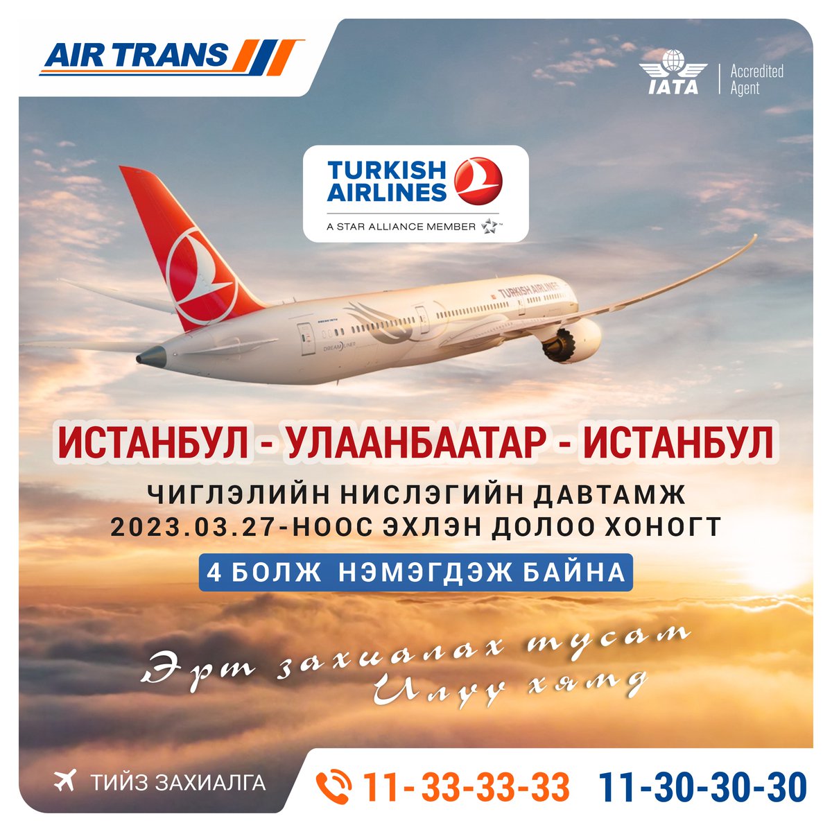 AirTrans_MN's tweet photo. #ЭРТ #ЗАХИАЛАХ #ТУСАМ #ИЛҮҮ #ХЯМД!
Тийз захиалга: ☎️11-33-33-33, 11-30-30-30
Аялал бүхэнд тань амжилт дагуулна.
#Эйртранс #AirTrans  #Истанбул   #stambul https://t.co/REvUTo6ZF3