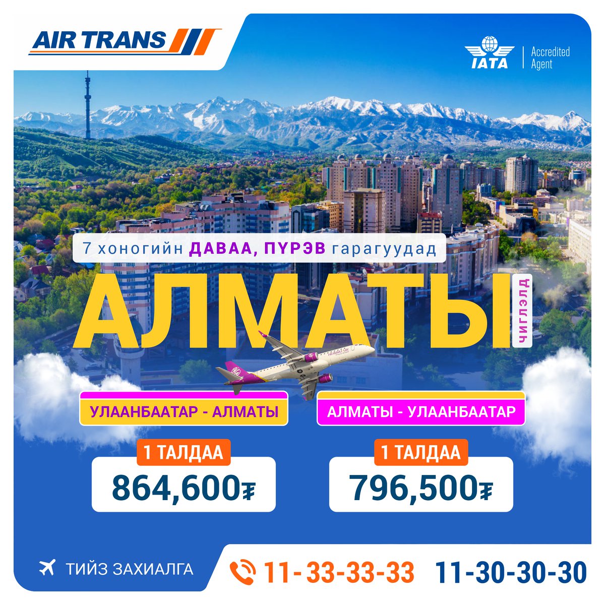 AirTrans_MN's tweet photo. Хүннү Эйр: #АЛМАТЫ чиглэлд ✈️#НИСЛЭГТЭЙ.
Тийз захиалга: ☎️11-33-33-33, 11-30-30-30
Аялал бүхэнд тань амжилт дагуулна.
#Эйртранс #AirTrans  #алматы  #Almaty https://t.co/CjmecN67h1