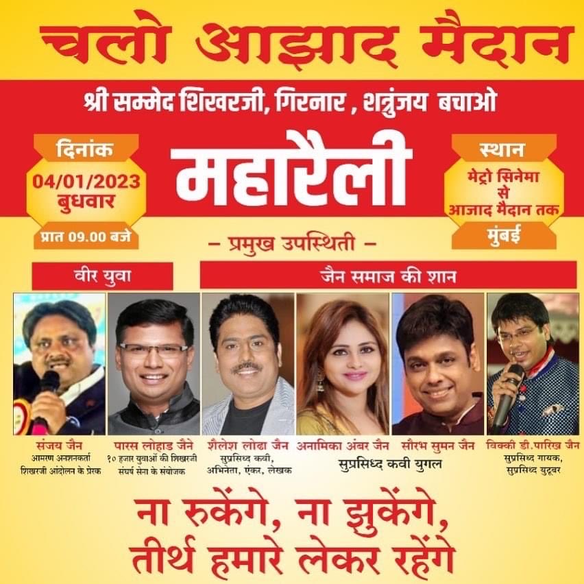 FenilSh32703572's tweet photo. महारैली.. जैन एकता की पहचान ज़रूर बनना
#vickydparekh #maharailly #vdp #savesikharji #savepalitana #savegirnar https://t.co/s3eaw5M1ar