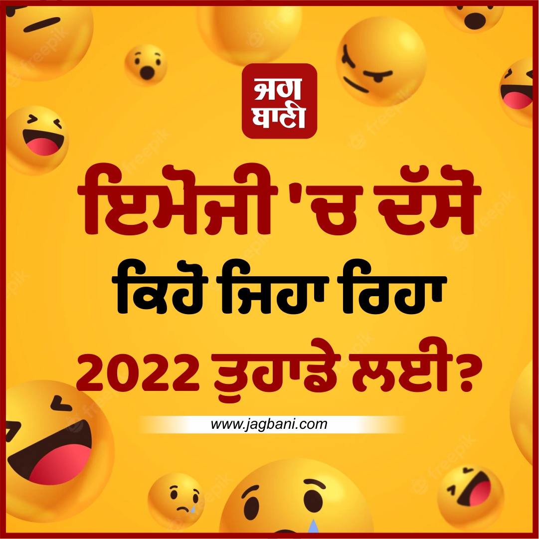 JagbaniOnline's tweet photo. ਇਮੋਜੀ 'ਚ ਦੱਸੋ ਕਿਹੋ ਜਿਹਾ ਰਿਹਾ 2022 ਤੁਹਾਡੇ ਲਈ?
#Year2022 #Emojis #Expressfeeling #Jagbani https://t.co/Kaa4Nc1VO5
