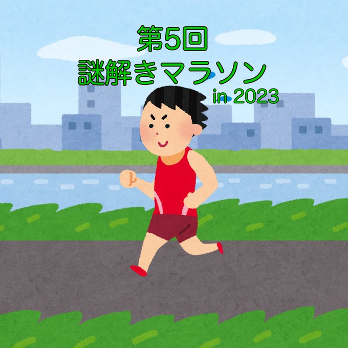 第5回謎解きマラソン in 2023