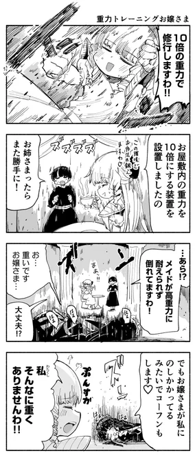重力トレーニングお嬢さま 