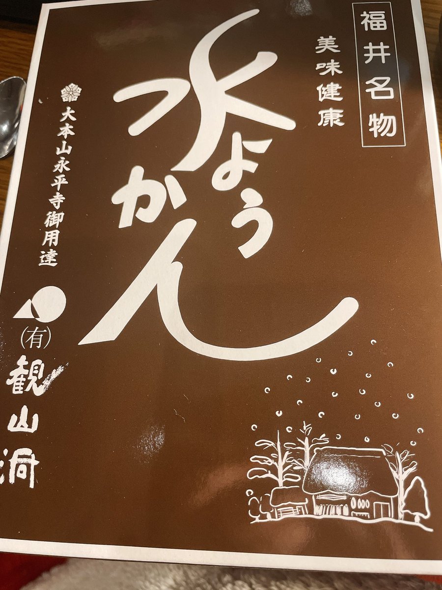 3wachifield's tweet photo. 観山洞の水ようかん食べる。
ママが好きなコーヒーのやつ。
＃福井
＃水ようかん https://t.co/XA9BTmN0rH