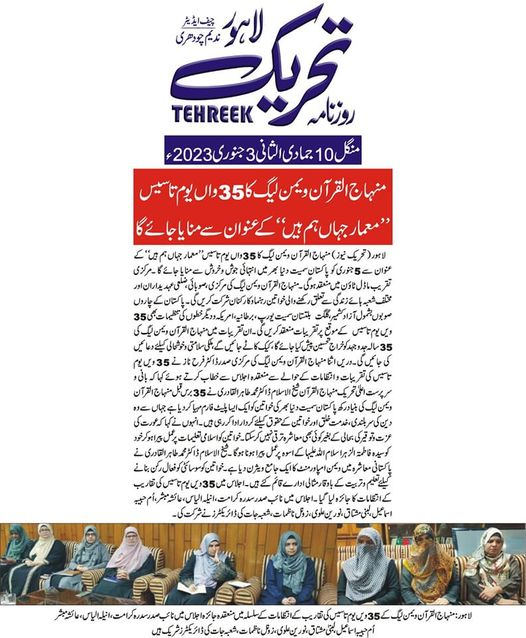 RoznamaTehreek's tweet photo. منہاج القرآن ویمن لیگ کا 35واں یومِ تاسیس "معمارِ جہاں ہم بھی ہیں" کے عنوان سے منایا جائے گا
#35YearsOfSuccess #35YearsOfGlory #RoznamaTehreek #35thFoundationDay #MWL @MinhajSisMWL https://t.co/VKhRgIRnRc