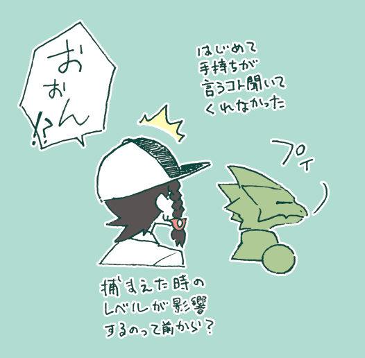 ジムをすっ飛ばして
突き進んでいたら
捕まえたポケモンが
言うことを聞かなくなりました。

自分で捕まえたポケモンは
基本的に言うことを
聞くもんだと思っていたのに… 

#ふうりん紫の衝撃 