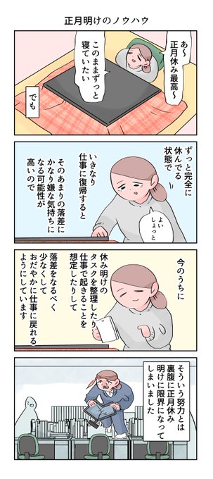 #正月 明けのノウハウ
--
「12カ月の仕事模様 byなか憲人 @tokuniaru 」#ヤメコミ #限界シリーズ #4コマ漫画 