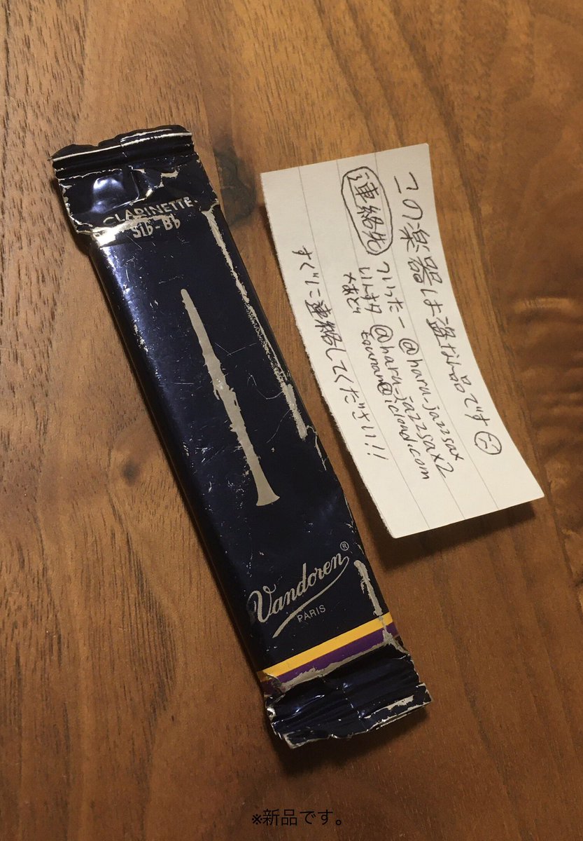 haru_jazzsax's tweet photo. 楽器を盗まれて売られたときに戻ってくる確率がたぶん上がる方法みつけました🦒

リード袋の裏に切れ込みいれて
｢この楽器は盗難品です😡｣
と書いたメモを隠しておきます

楽器売るとき新品リードは
開封されずに付属する率めちゃ高いので、窃盗犯にはバレずに次の購入者に連絡先を伝えられます https://t.co/jHClNrdoV3