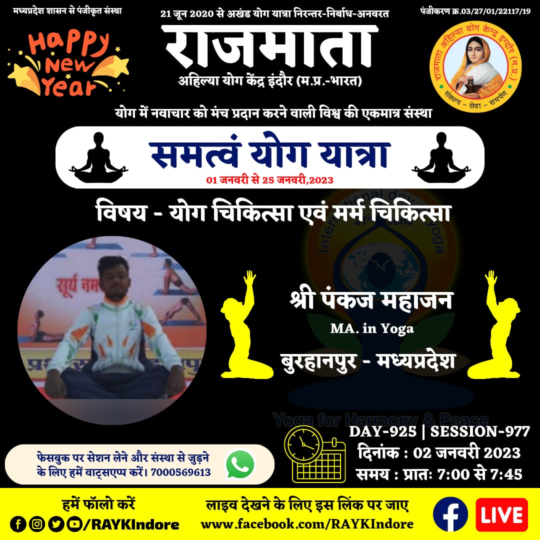DAY 925 - Session 977
श्री पंकज महाजन
MA. in Yoga
02 January 2022 । 7:00 AM.
बुरहानपुर-मध्यप्रदेश
योग चिकित्सा एवं मर्म चिकित्सा
#RAYKIndore
#MyLifeMyYoga
#निरंतर_निर्बाध_अनवरत
#अखण्ड_योग_यात्रा
#2_वर्ष_योग_यात्रा_के
wa.me/917000569613
<a href="/PMOIndia/">PMO India</a>
<a href="/moayush/">Ministry of Ayush</a>
