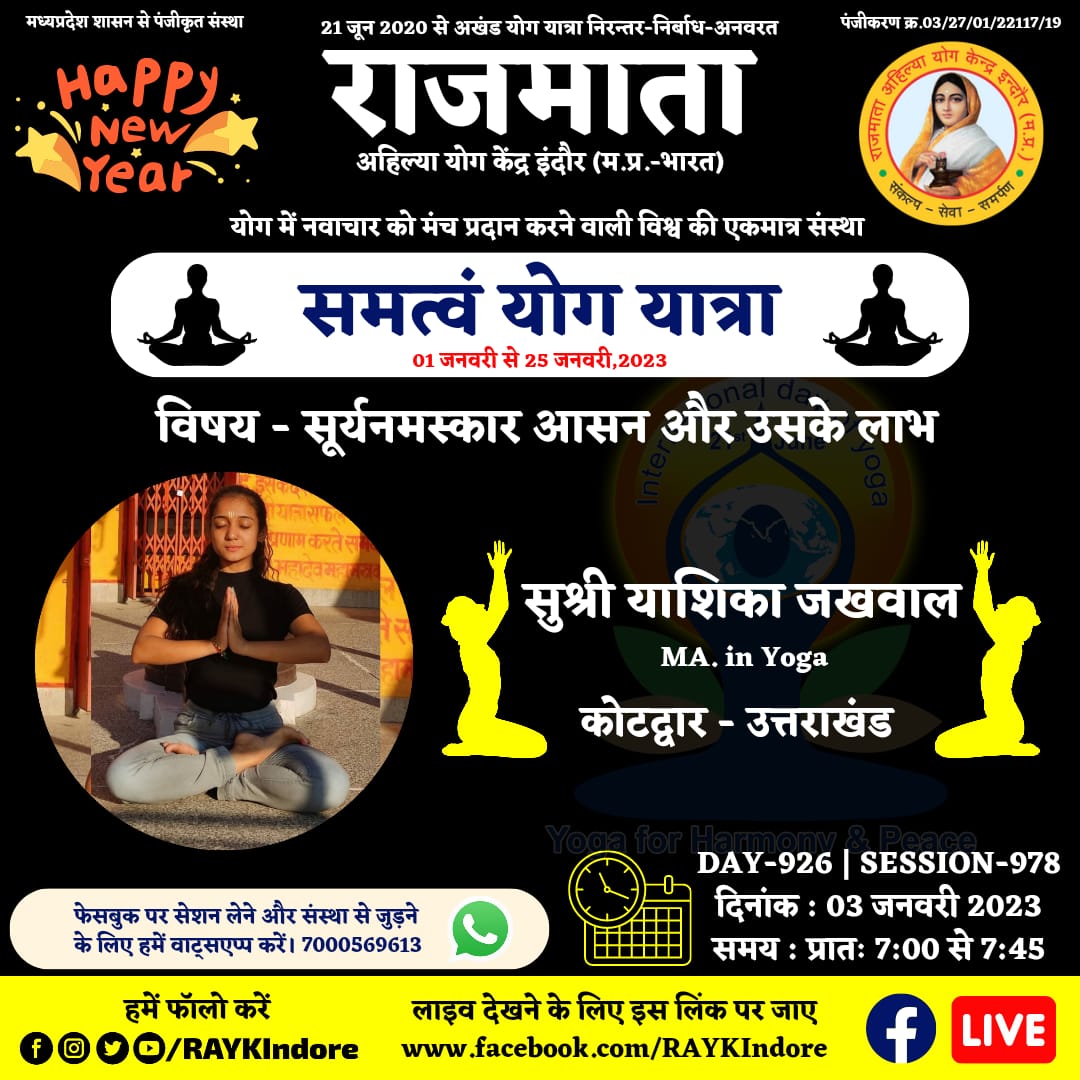 DAY 926 - Session 978
सुश्री याशिका जखवाल
MA. in Yoga
03 January 2022 । 7:00 AM.
कोटद्वार-उत्तराखंड
सूर्यनमस्कार आसन और उसके लाभ
#RAYKIndore
#MyLifeMyYoga
#निरंतर_निर्बाध_अनवरत
#अखण्ड_योग_यात्रा
#2_वर्ष_योग_यात्रा_के
wa.me/917000569613
<a href="/PMOIndia/">PMO India</a>
<a href="/moayush/">Ministry of Ayush</a>