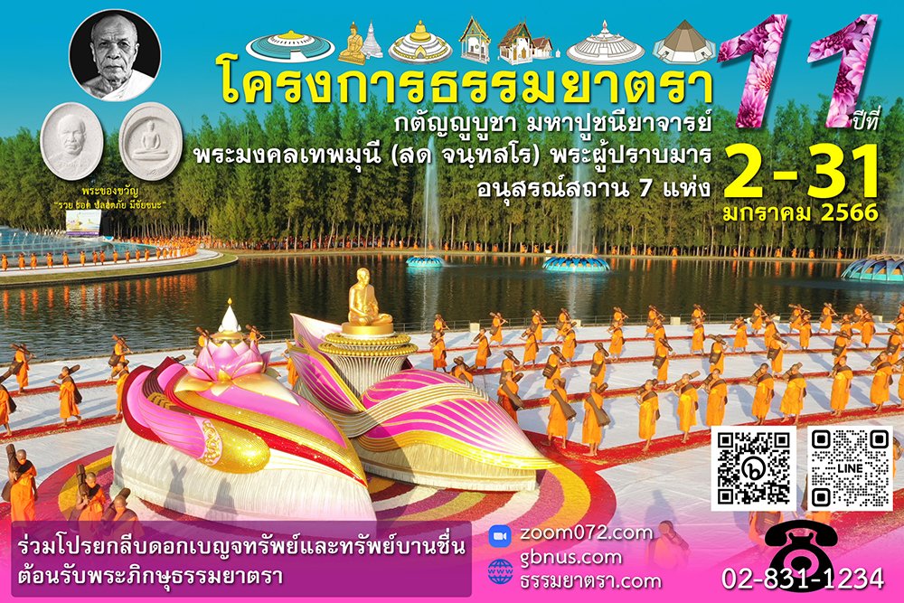 DMCupdates's tweet photo. ขอเชิญพุทธศาสนิกชน ร่วมโปรย
กลีบดอกเบญจทรัพย์และดอกทรัพย์บานชื่น
ต้อนรับพระภิกษุธรรมยาตรา 1,139 รูป 
ในโครงการธรรมยาตรา เส้นทางพระผู้ปราบมาร 
ปีที่ 11 

ในวันที่ 2-31 เดือนมกราคม พ.ศ. 2566
(กรุณาเข้าพื้นที่นั่งให้พร้อมอย่างน้อย 1 ชั่วโมง)
https://t.co/Nbwr79f0EP https://t.co/ATyjplhEK2