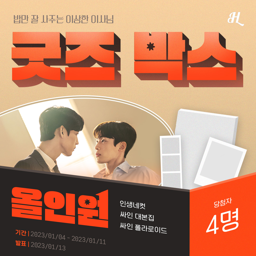 heavenly_pick's tweet photo. 【밥만 잘 사주는 이상한 이사님】 

폴라로이드, 대본집, 인생네컷에 굿즈!
아낌없이 들어간 한입단 박스 준비 완.
딱 4개만 준비되어 있어요!

🎁 폴라로이드, 대본집, 인생네컷
✅ 인용 RT로 전편 구매 인증
🗓 01/04 ~ 01/11

#헤븐리픽 #밥만잘사주는이상한이사님 #TheDirectorWhoBuysMeDinner https://t.co/fTqA3Q7s20