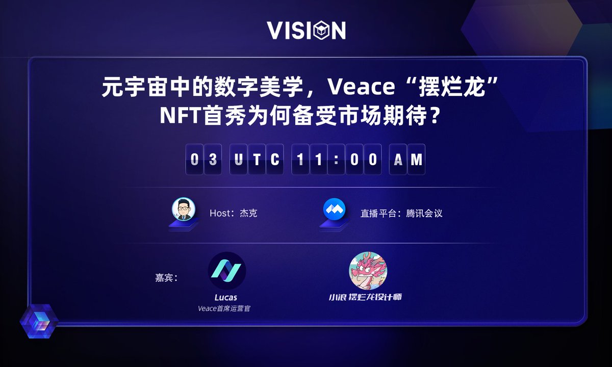#AMA:  元宇宙中的数字美学，Veace ”摆烂龙“ #NFT 首秀为何备受市场期待？

⏰时间: 1月3日19：00点

有任何关于摆烂龙的问题都可以来评论区哦~

🔗AMA链接：meeting.tencent.com/dm/vbzJMeauBcR4

在这条推文下留下您的vision地址，我们将抽取10个白名单