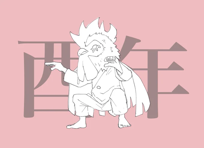 酉年も楽しみ 