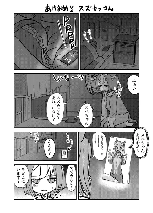 あけおめvsスズカァさん
#うままんが 
