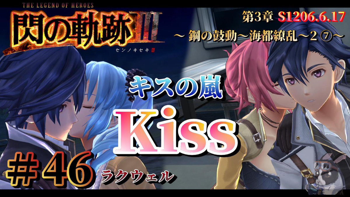 usakuro_base's tweet photo. 【閃の軌跡Ⅲ】#46  第3章～鋼の鼓動～海都繚乱2 ⑦～ キスの嵐【初見実況】 https://t.co/2uxYjRyMmL @YouTubeより

本日分アップしました！

YouTubeにてゲーム実況してます♪
毎日18時アップロード！

チャンネル登録お願いします！

#軌跡シリーズ
#閃の軌跡
#英雄伝説 https://t.co/vxrFGCPDmH