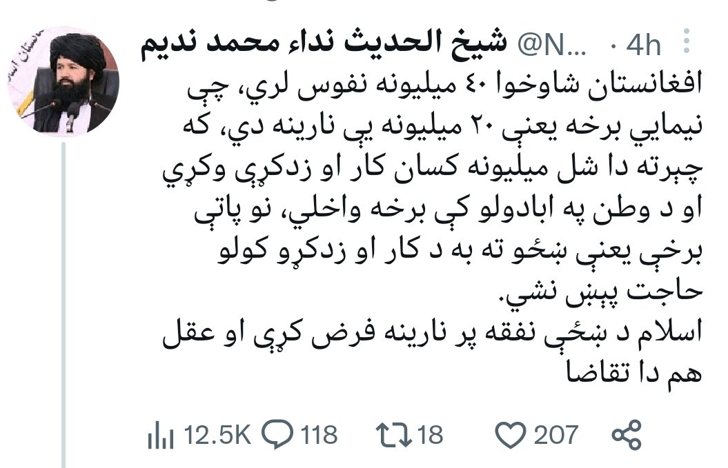 NHanifSafi1's tweet photo. ندیم صاحب!
د ښځو زدکړو ته بايد سالم اسلامي محيط رامنځته شي ځکه با علمه مور له ايماني او تربيتي اړخه پياوړي اولادونه روزي او اسلامي محيط کې روزل شوې ميرمنې دَ مظلومې ډاکټر عافیه صدىقې او ناهيد شهيد په څير دَ کفارو او کفري کړنو پر وړاندې دريږي او دشهادت تر مهاله ورسره مبارزه کوي. https://t.co/4mkVjDFVrZ