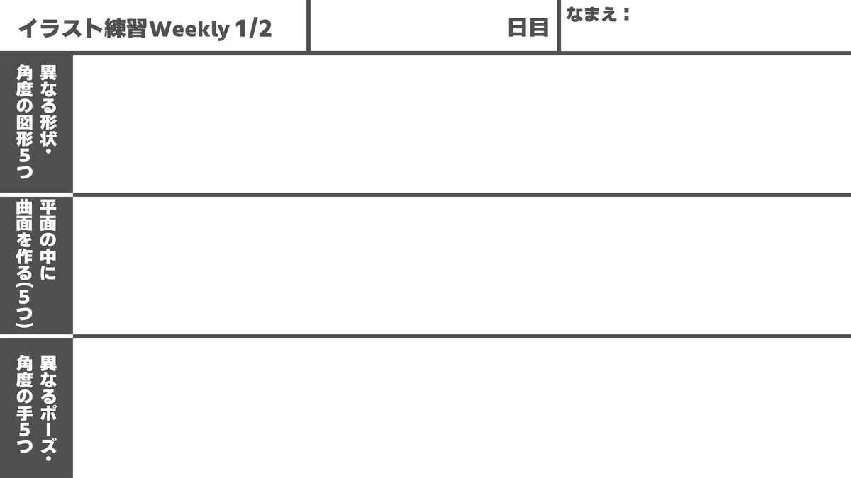 自分用ですが、イラスト練習週課ペーパー作りました!
ご自由に使って頂いてOKなので、是非私と一緒に練習しましょうw
テンプレpsd→https://t.co/h8wgFspUak 
