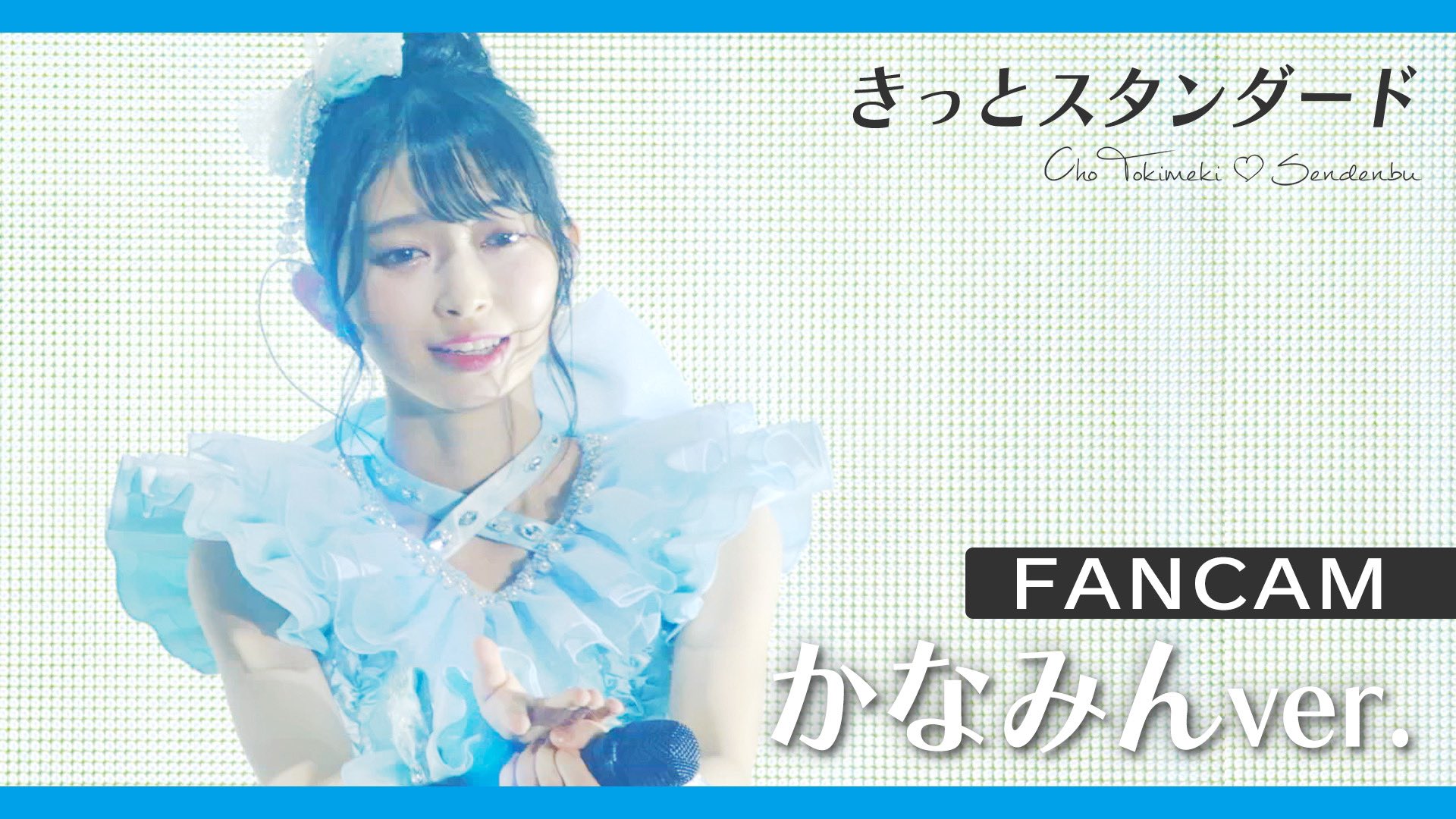 超ときめき♡宣伝部 в X: „＼ YouTube公開❣️／ 【#FANCAM