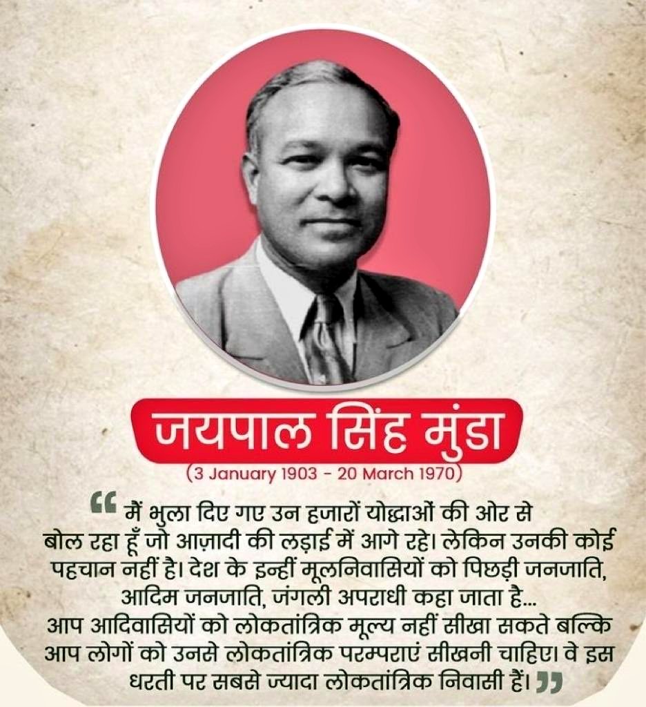 #झारखंड आंदोलन के अग्रणी नेता
संविधान सभा के सदस्य
पत्रकार,लेखक,शिक्षाविद
ऑक्सफोर्ड_ब्लू का खिताब पाने वाले
1928 ओलिंपिक हॉकी मे भारत को गोल्ड🥇दिलाने वाले #जयपाल_सिंह_मुंडा जी की जयंती पर सादर👏नमन

कुशल राजनीतिज्ञ #JaipalSinghMunda ने ही 400आदिवासी समूह को ST का दर्जा दिलाया था