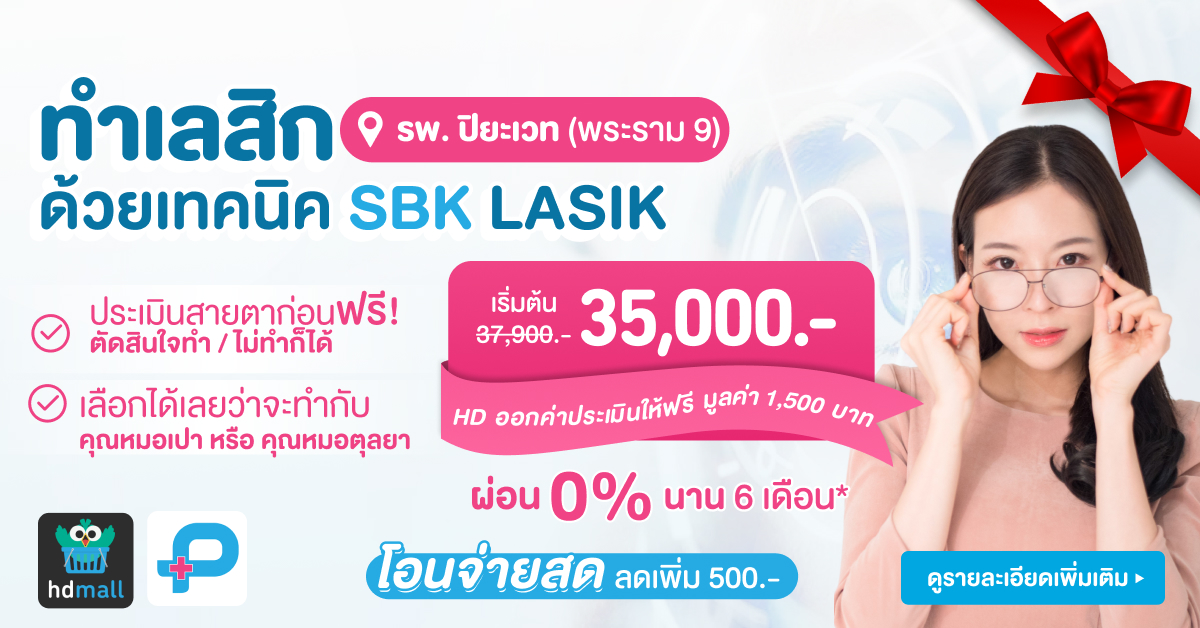 hdmallth's tweet photo. บอกเลยว่า "หลับไปคืนเดียว ตื่นมาเห็นชัดเลย"
💸 ทำเลสิกราคาดี! ทำ Lasik แบบ SBK ราคาเพียง 35,000 บาท เท่านั้น
📍 ที่โรงพยาบาลปิยะเวท (พระราม 9)
📌 แพ็กเกจเลสิกถูกจองแล้วกว่า 2,000+ ครั้ง ขายดีที่สุดบนเว็บ 😍 > https://t.co/oool1SSIxf
#ทำเลสิก #TransPRK #ปิยะเวท #พระราม9 https://t.co/g3kvR50j5F